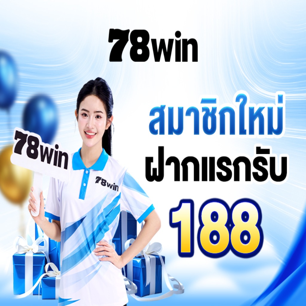 สล็อต API 78winสมาชิกใหม่ฝากแรกรับ188