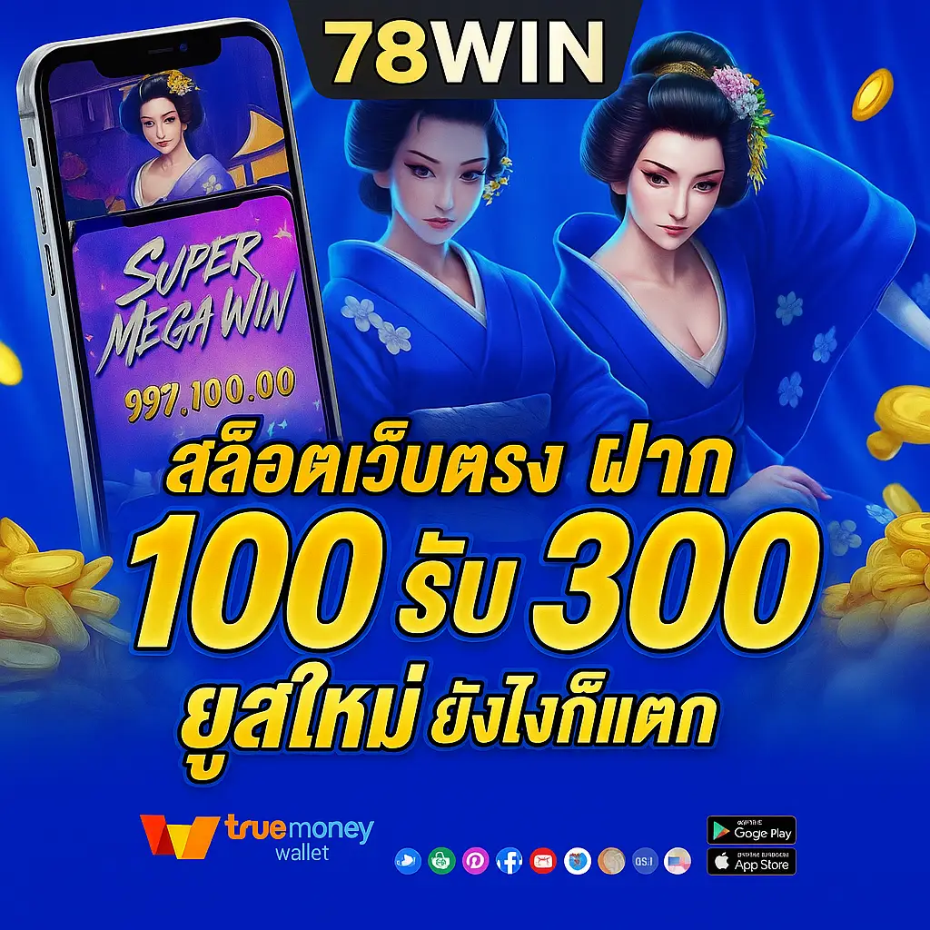 ติดต่อทีมงาน 78WIN